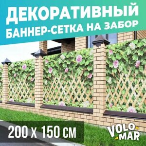 Баннер-сетка на забор Плющ и цветы, 200х150 см, VoloMar