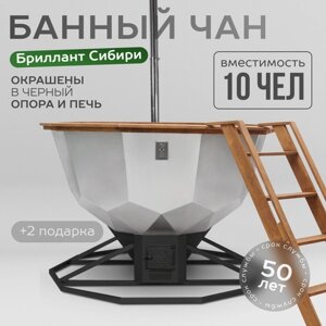 Банный чан Бриллиант Сибири на 10 человек с печью