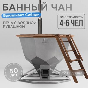 Банный чан Бриллиант Сибири на 6 человек с печью "водяная рубашка"