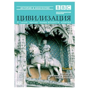 BBC: Цивилизация. Часть 3 (DVD)