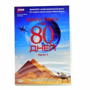 BBC Вокруг света за 80 дней (часть 1) (DVD)