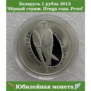 Беларусь монета 1 рубль 2012 Чёрный стриж. Птица года. Proof