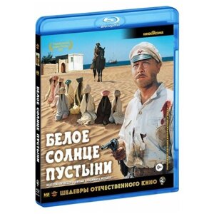 Белое солнце пустыни (Blu-ray)