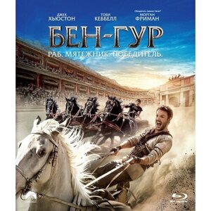 Бен-Гур (2016) (Blu-ray)