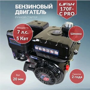 Бензиновый двигатель LIFAN 170F-C Pro, 7 л. с.