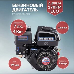 Бензиновый двигатель LIFAN 170FM, 7 л. с.