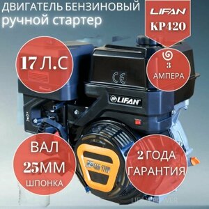 Бензиновый двигатель LIFAN KP420 (190F 2T) 3А, 17 л. с.