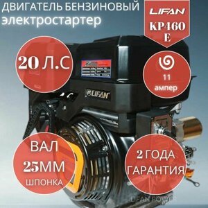 Бензиновый двигатель LIFAN KP460E (192FD-2T) 11A, 20 л. с.