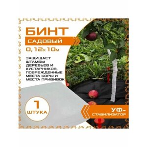 Бинт садовый 0.12 х 10м (1шт. с УФ-стабилизатором, для защиты деревьев и кустарников, спанбонд