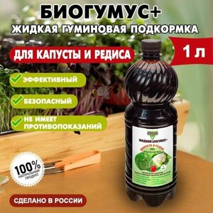 Биогумус жидкий концентрат "Вермичай Копаневский" для капусты/редиса 1 л