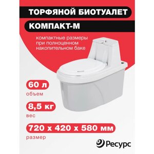 Биотуалет компакт-м, 60л, 720х420х580мм, 8,5 кг