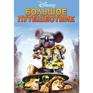 Большое путешествие (DVD)