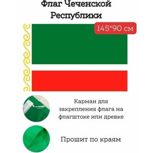 Большой флаг. Флаг Чечни (145*90 см)