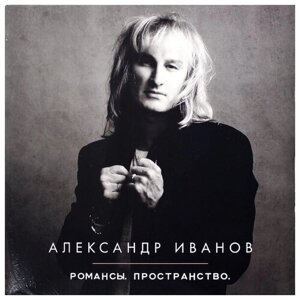 Bomba Music Александр Иванов / Романсы. Пространство (2LP)