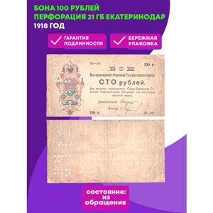 Бона 100 рублей (1918) перфорация 21 ГБ Екатеринодар Екатеринодарское отд. Госбанка VF