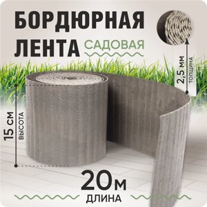 Бордюрная лента садовая 15 см, длина рулона 20 м, толщина 2-2,5 мм.