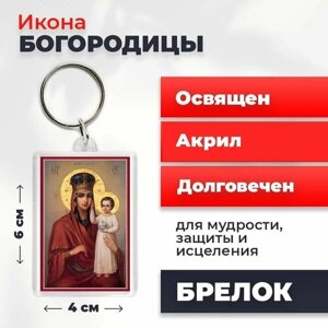 Брелок-оберег "Божия Матерь "Призри на смирение", освященный, 4*6 см