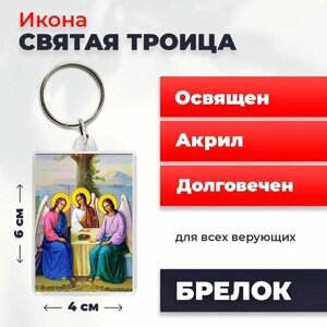 Брелок-оберег "Святая Троица", освященный, 4*6 см