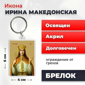 Брелок-оберег "Святая великомученица Ирина Македонская", освященный, 4*6 см