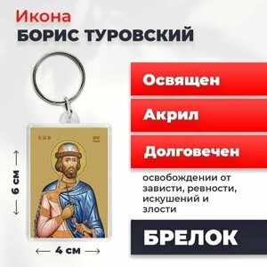 Брелок-оберег "Святой Борис Туровский", освященный, 4*6 см