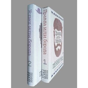 Брутальные братья Уинстон. Комплект из 2 книг (Правда или борода + Успех или борода)