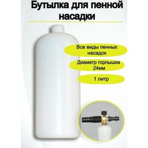 Бутылка для пеногенератора 1л / емкость для пенной насадки