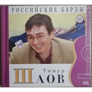 CD диск с книгой Тимур Шаов – Российские Барды. Том 18