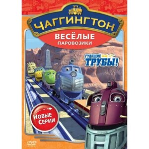 Чаггингтон. Веселые паровозики. Сезон 2. Выпуск 1. Гудящие трубы. Региональная версия DVD-video (DVD-box)