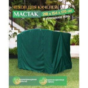 Чехол для качелей Мастак (218х154х170 см) зеленый