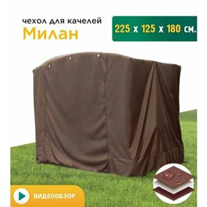 Чехол для качелей Милан (225х125х180 см) коричневый