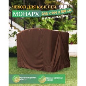 Чехол для качелей Монарх (246х144х190 см) коричневый