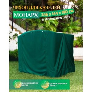 Чехол для качелей Монарх (246х144х190 см) зеленый