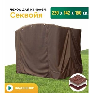 Чехол для качелей Секвойя (220х142х160 см) коричневый