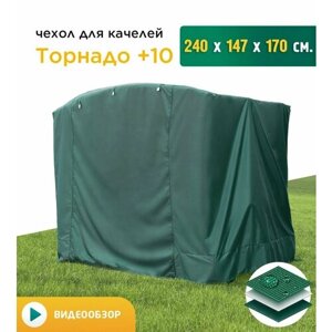 Чехол для качелей Торнадо+10 (240х147х170 см) зеленый