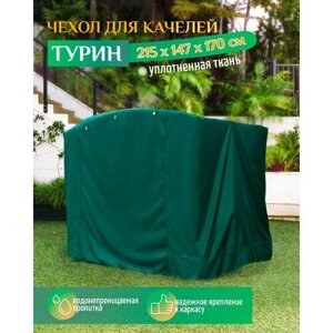 Чехол для качелей Турин (215х147х170 см) зеленый