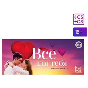 Чековая книжка для двоих «Всё для тебя», 18+