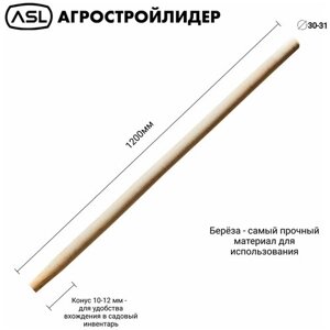 Черенок ASL для грабель, мотыги, тяпки шлифованный высшего сорта, диаметр 30-31 мм