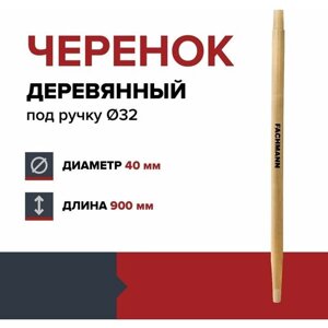 Черенок деревянный FACHMANN D-40мм, под ручку D-32 мм L-90см, лакированный