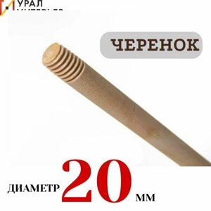 Черенок деревянный с резьбой Мультипласт для щеток d 20мм дл. 120-130см