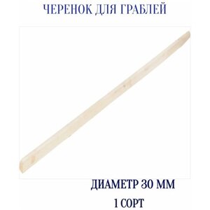 Черенок для граблей, 1 сорт, диаметр 30мм - традиционная удобная рукоятка для бытового, садового или рабочего инструмента (метел, скребков, швабр).