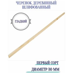 Черенок первый сорт, шлифованный, диаметр 30 мм - традиционная удобная рукоятка для бытового, садового или рабочего инструмента (граблей, метел, скреб