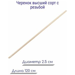 Черенок высший сорт, диаметр 2.5 см с резьбой - для использования в качестве основы для лопат, грабель, швабр и другого садового либо бытового инвента