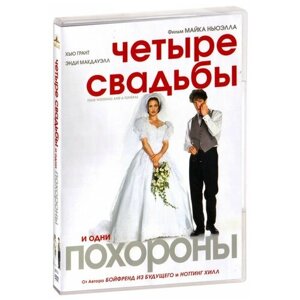 Четыре свадьбы и одни похороны (DVD)