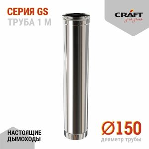 Craft GS труба 1000 (316/0,5) Ф150