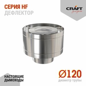 Craft HF дефлектор (316/0,8) Ф120