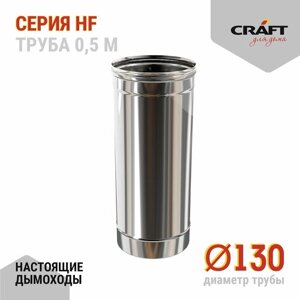 Craft HF труба 500 (316/0,8) Ф130