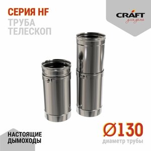 Craft HF труба-телескоп 0,25 м (316/0,8) Ф130