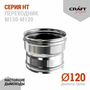 Craft HT переходник (310/0,8) М130-М120
