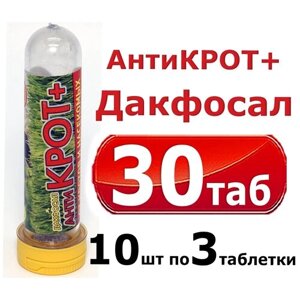 Дакфосал Антикрот средство от кротов, защита от грызунов 10 упаковок по 3 таблетки