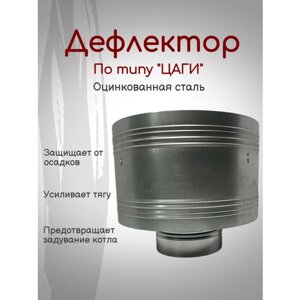 Дефлектор по типу "цаги"Зонт на трубу дымохода)100 Оцинковка
